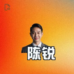 陈锐