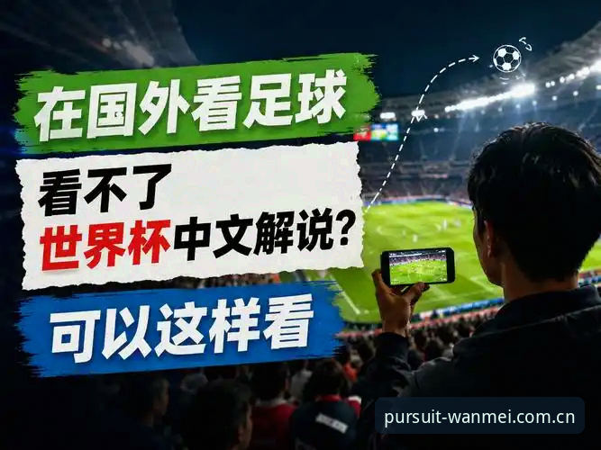 完美体育最新版本 世界杯观赛热情vs签证现实:约旦土耳其球迷的赴美困境与完美体育平台观赛体验对比